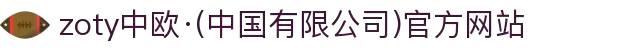 zoty中欧·(中国有限公司)官方网站
