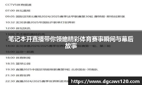 笔记本开直播带你领略精彩体育赛事瞬间与幕后故事