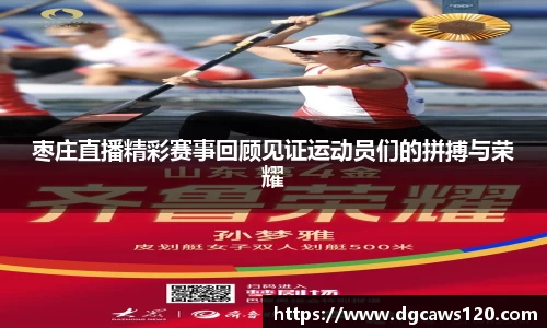 枣庄直播精彩赛事回顾见证运动员们的拼搏与荣耀