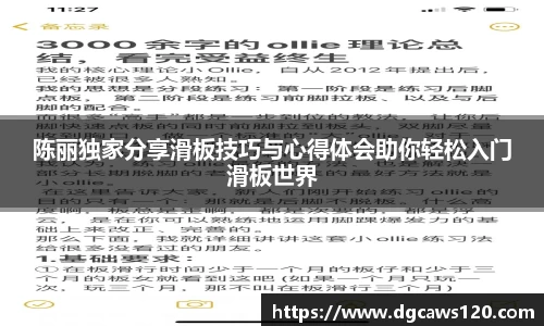 陈丽独家分享滑板技巧与心得体会助你轻松入门滑板世界
