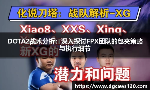 DOTA2战术分析：深入探讨FPX团队的包夹策略与执行细节