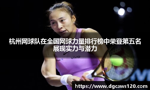 杭州网球队在全国网球力量排行榜中荣登第五名展现实力与潜力