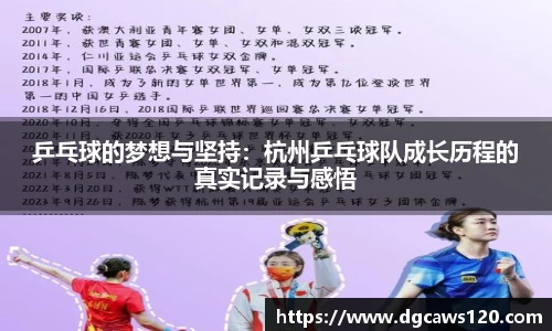 乒乓球的梦想与坚持：杭州乒乓球队成长历程的真实记录与感悟