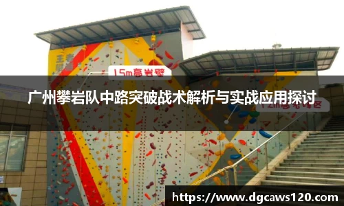 广州攀岩队中路突破战术解析与实战应用探讨