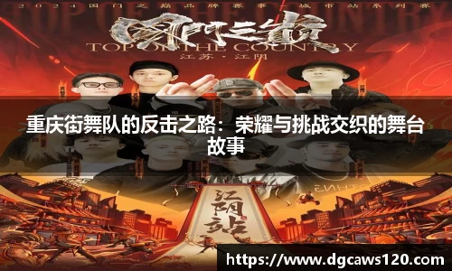 重庆街舞队的反击之路：荣耀与挑战交织的舞台故事