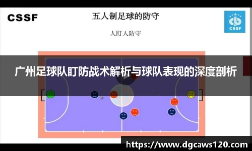 广州足球队盯防战术解析与球队表现的深度剖析