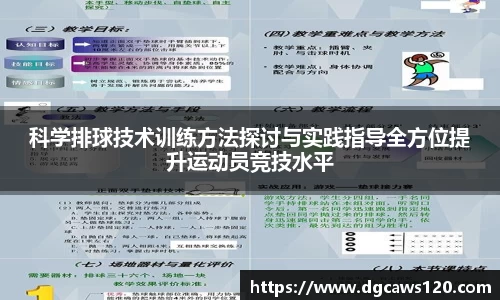科学排球技术训练方法探讨与实践指导全方位提升运动员竞技水平