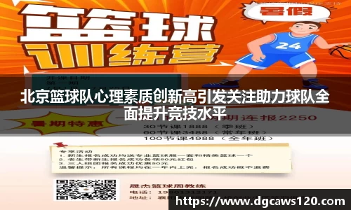 北京篮球队心理素质创新高引发关注助力球队全面提升竞技水平