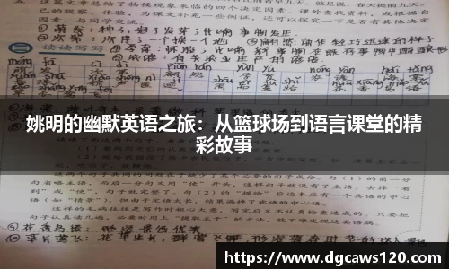 姚明的幽默英语之旅：从篮球场到语言课堂的精彩故事