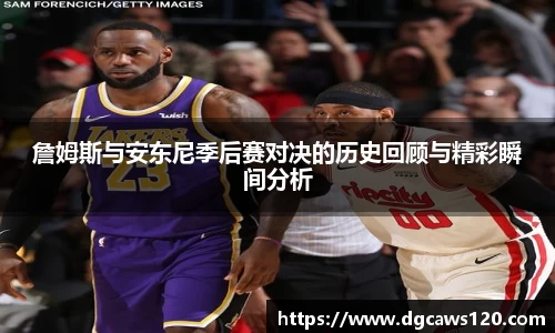 詹姆斯与安东尼季后赛对决的历史回顾与精彩瞬间分析