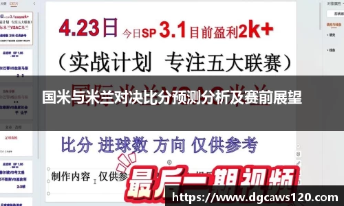 国米与米兰对决比分预测分析及赛前展望