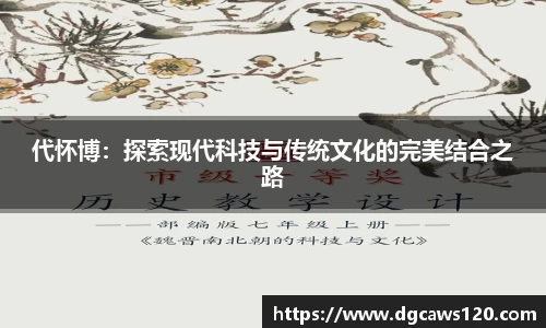 代怀博：探索现代科技与传统文化的完美结合之路