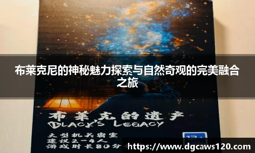 布莱克尼的神秘魅力探索与自然奇观的完美融合之旅