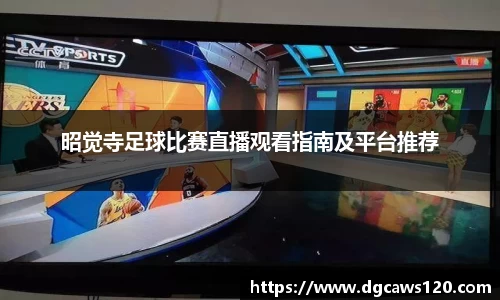 昭觉寺足球比赛直播观看指南及平台推荐