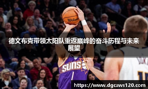 德文布克带领太阳队重返巅峰的奋斗历程与未来展望