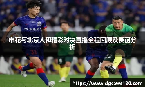 申花与北京人和精彩对决直播全程回顾及赛前分析