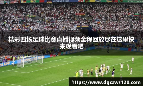 精彩四场足球比赛直播视频全程回放尽在这里快来观看吧