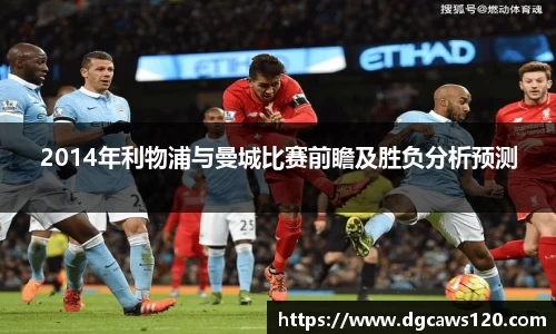 2014年利物浦与曼城比赛前瞻及胜负分析预测