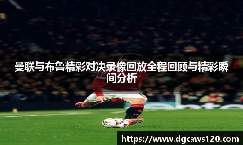 曼联与布鲁精彩对决录像回放全程回顾与精彩瞬间分析